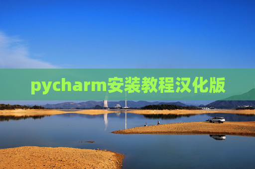 pycharm安装教程汉化版