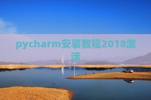 pycharm安装教程2018激活