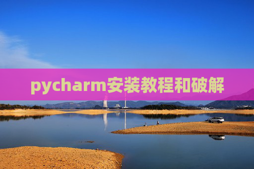 pycharm安装教程和破解