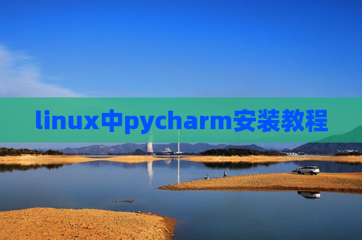 linux中pycharm安装教程