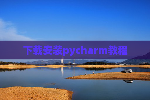 下载安装pycharm教程