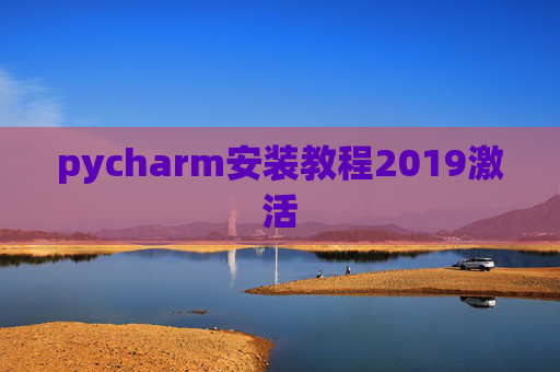 pycharm安装教程2019激活
