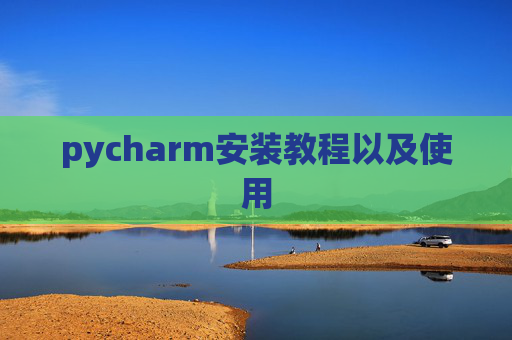 pycharm安装教程以及使用
